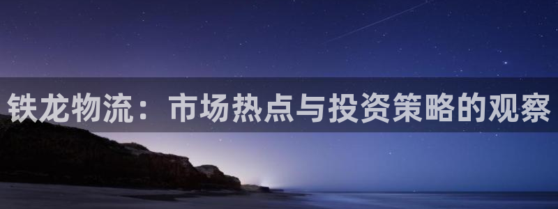 28圈app怎么注销：铁龙物流：市场