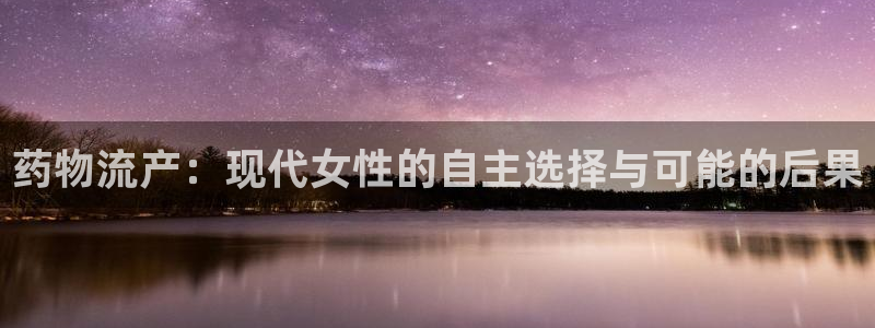 加拿大28圈是什么:药物流产:现代女