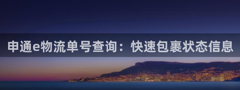28圈正规吗：申通e物流单号查询：快
