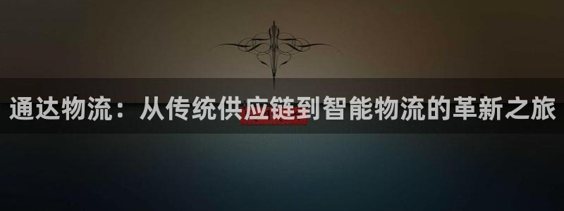 28圈是什么软件:通达物流:从传统供