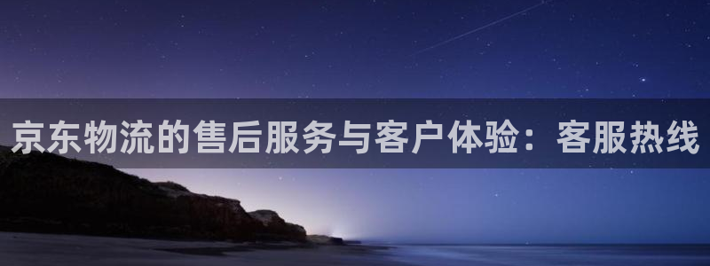 28圈链官网:京东物流的售后服务与客