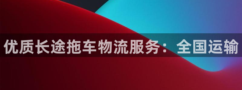 28圈赌博软件正规吗：优质长途拖车物