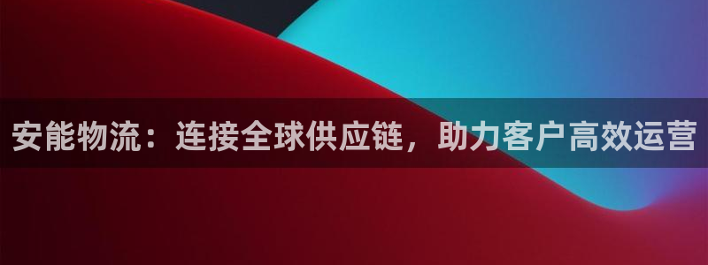 28圈提现未达5期是什么意思:安能物