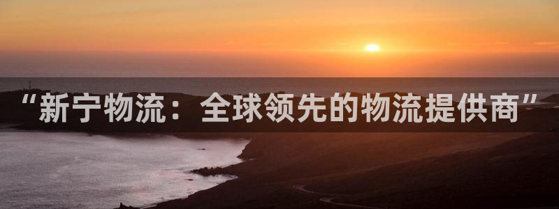 28圈加拿大是什么意思：“新宁物流：