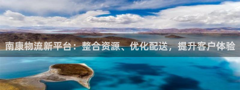 28圈反水怎么算：南康物流新平台：整合资源、优化配送，提升客