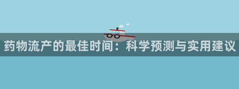 28圈怎么注册:药物流产的最佳时间: