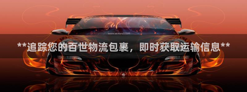 28圈注册登录链接：**追踪您的百世