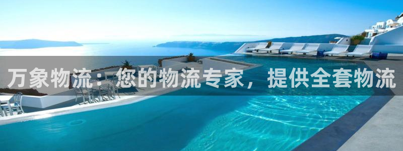 28圈.ccmapp：万象物流：您的