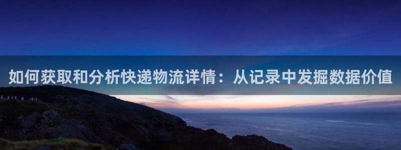 28圈.ccm南宫:如何获取和分析快