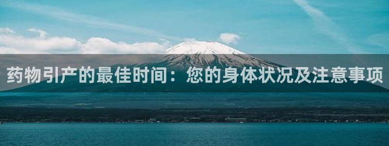 28圈软件有什么用:药物引产的最佳时