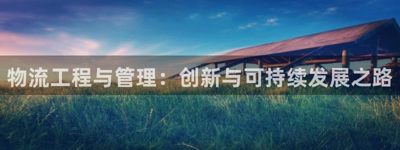 28圈百度百科：物流工程与管理：创新与可持续发展之路