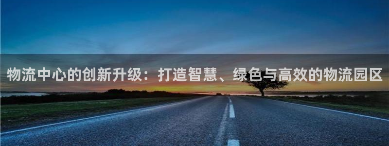 28圈注册入口与教程：物流中心的创新