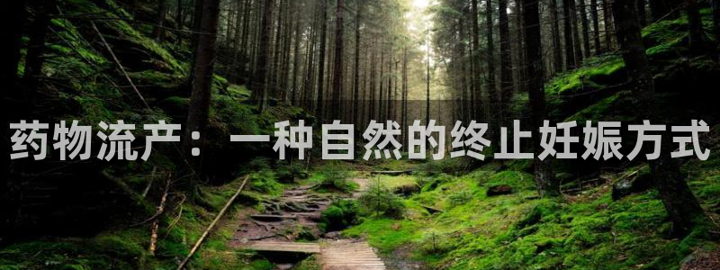 28圈注册网站：药物流产：一种自然的