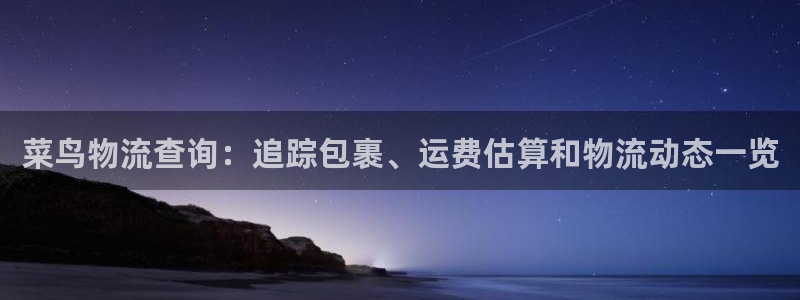 28圈充值不处理怎么办：菜鸟物流查询