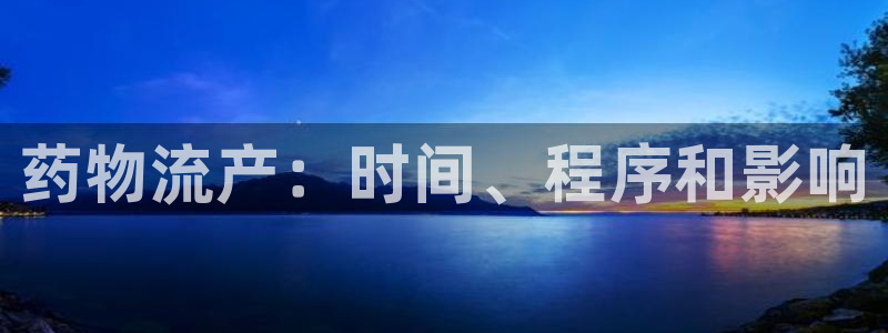 28圈麻将胡了在线试玩:药物流产:时