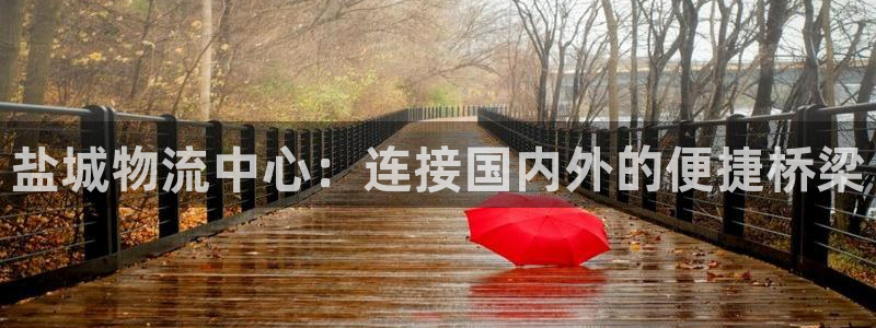 28圈.ccmpc28:盐城物流中心