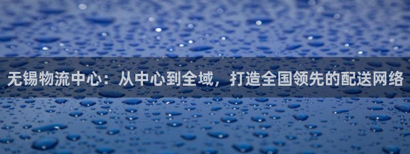 28圈APP是干什么的：无锡物流中心