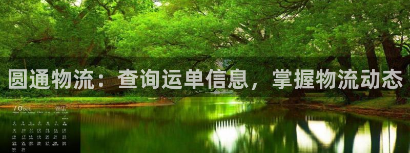 28圈.ccm南宫:圆通物流:查询运