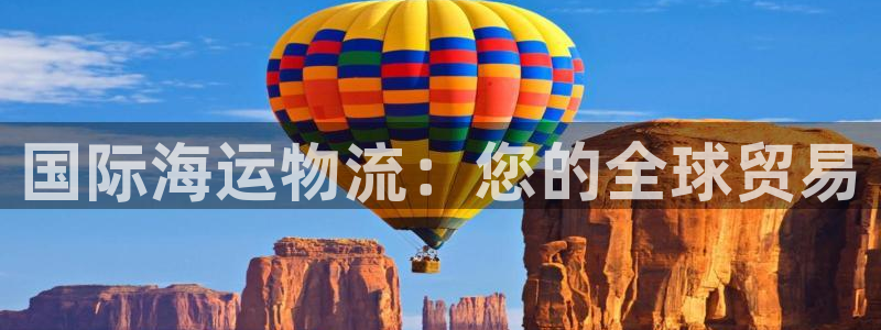 28圈怎么注册账号：国际海运物流：您的全球贸易